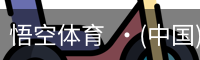 悟空体育